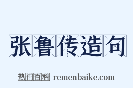 张鲁传造句是什么意思的图片
